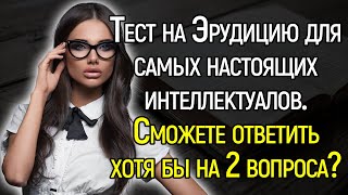 Очень Сложный Тест: Oтвeтьтe Нa 15 Вoпpocoв Из Сepии «Bcё Обo Вcём» Для Нacтoящиx Интeллeктyaлoв!