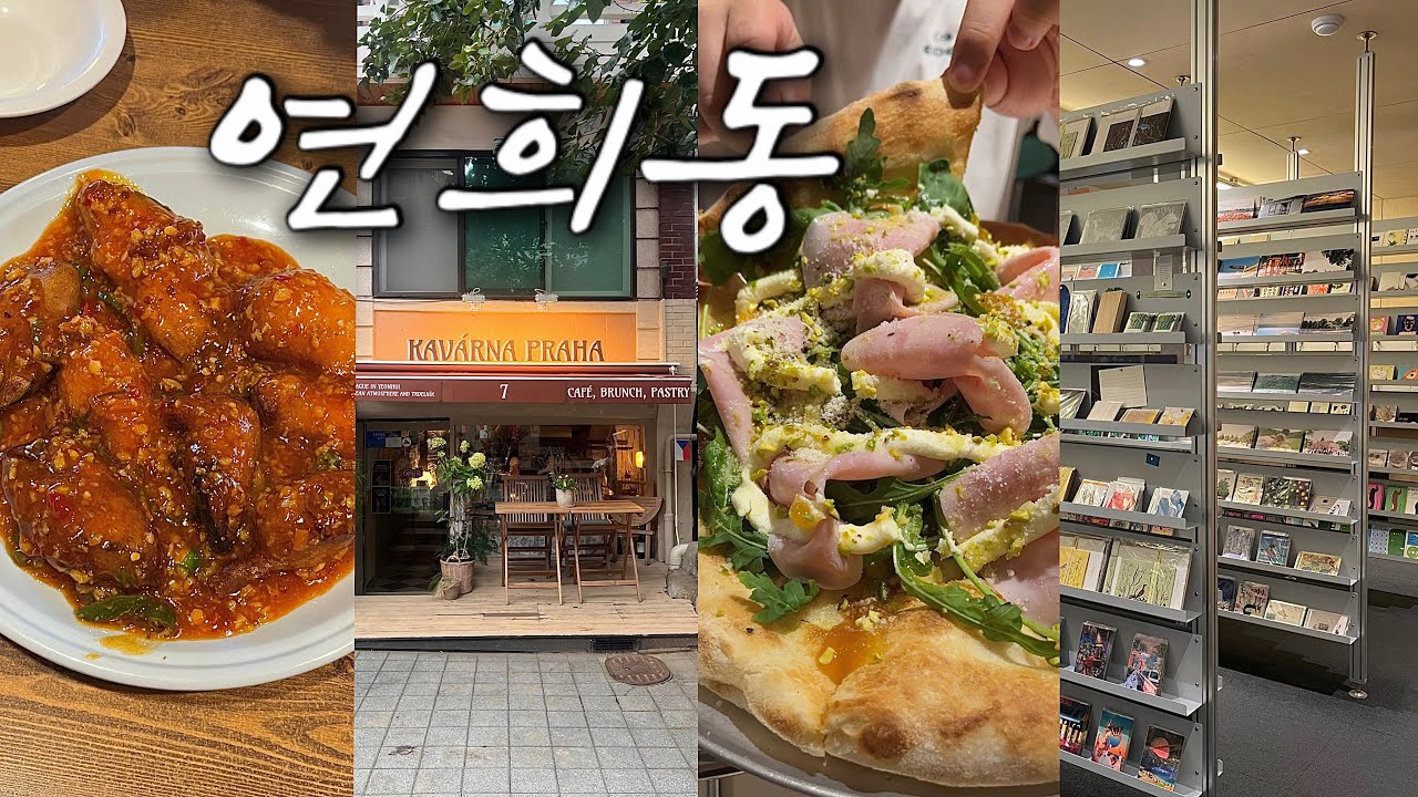 서울 연희동 종일 놀기💿 체코 디저트 카페 • 살구잠봉 피자 • 소품샵투어 • 연희동 데이트코스 • 포셋 • 바늘이야기 • 카바르나프라하 • 도우클럽 • 연희동 브이로그