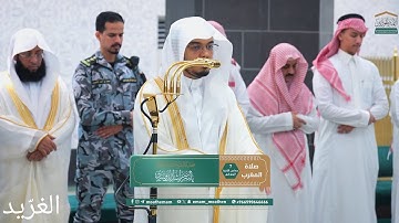 تلاوة بديعة لــغرّيد الحرم أ.د. : #ياسر_الدوسري | صلاة المغرب 7 جمادى الآخرة 1447هـ ۞ من سورة محمد