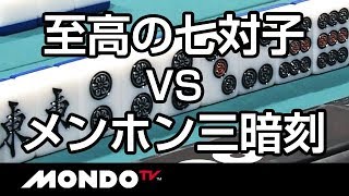 至高の七対子 vs メンホン三暗刻!