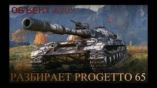 ОБЪЕКТ 430У НА ГОЛДЕ#РАЗБИРАЕТ PROGETTO 65#WORLD OF TANKS#ОЧЕНЬ БЫСТРО#