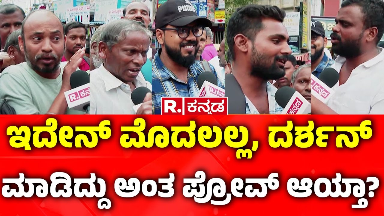 Yen Nim Problemu |ಇದೇನ್ ಮೊದಲಲ್ಲ, ದರ್ಶನ್ ಮಾಡಿದ್ದು ಅಂತ ಪ್ರೋವ್ ಆಯ್ತಾ? |Public Reactions On Darshan Case