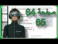 نشاط انكليزي خامس اعدادي حل صفحة 64 و 65 