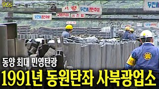 스케일이 후덜덜.. 동양 최대 민영탄광! 동원탄좌 사북광업소 (1991년) | 옛날티브이 고전영상 옛날영상