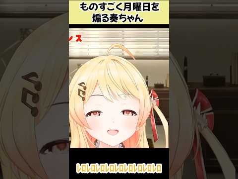 特大の月曜日煽りをする奏ちゃん【ホロライブ切り抜き／音乃瀬奏】