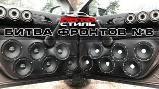Pride Solo v.2 и Russian Bass B165RBH БИТВА фронтов #6
