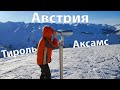 Тироль, Австрия | Часть 1 | Катание на лыжах и санках, прогулки в лесу