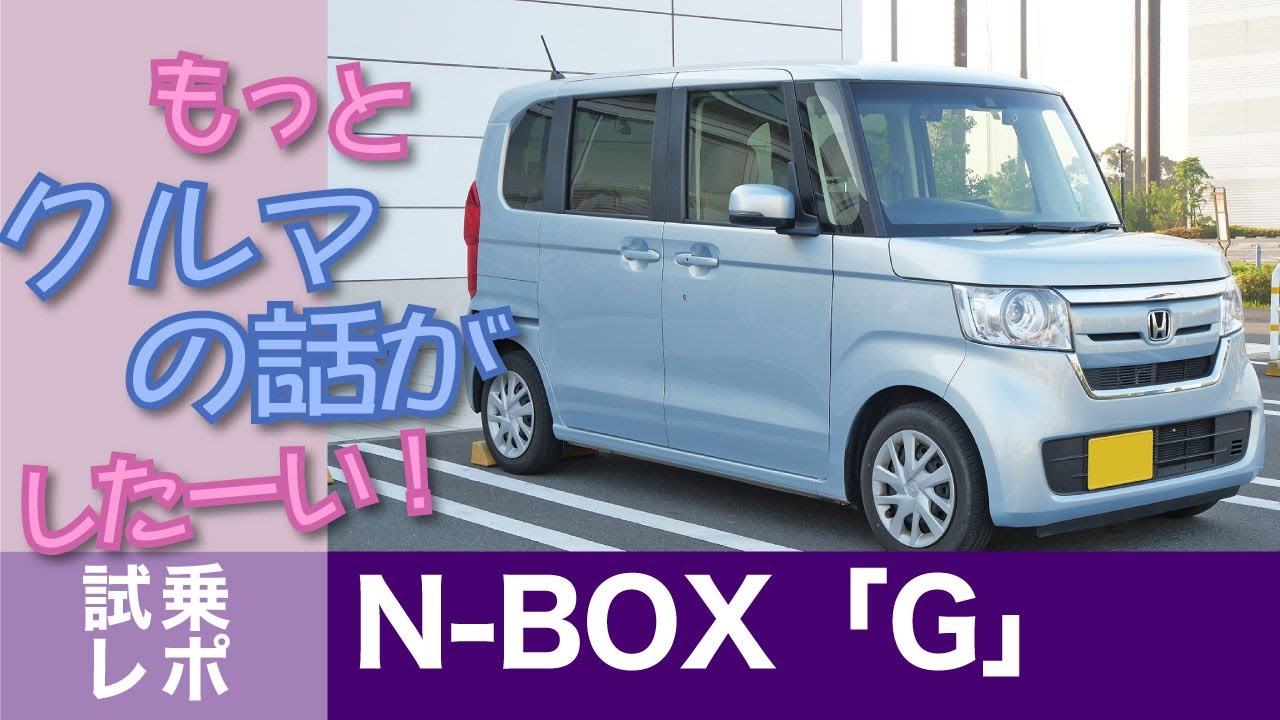 N Box ホンダn Box G試乗レポート なんでn Boxだけこんなに Youtube