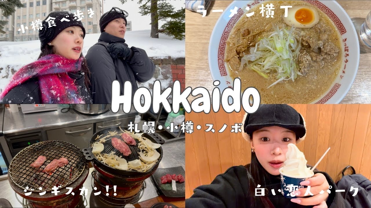 【VLOG】爆食して動きまくった北海道2泊３日VLOG！🍜🍣🖤札幌/小樽/スノボ/ラーメン横丁/寿司/ジンギスカン/スープカレー🍛
