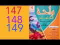 واحة الكلمات العربية للسنة الرابعة من التعليم الابتدائي صفحة 147 148 149 4aep