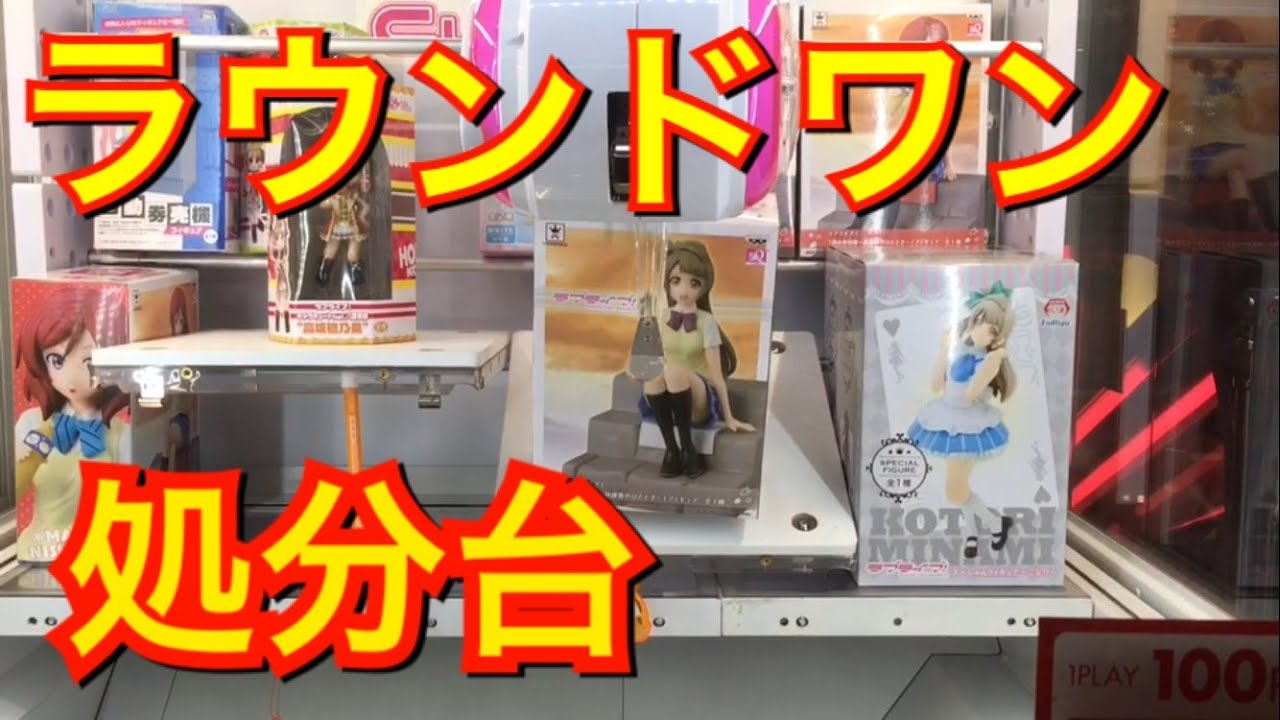 ラウンドワンの簡単すぎる処分台でラブライブフィギュアget part1【UFO 