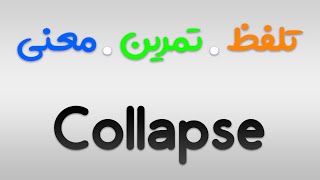 لیست لغات 504 | تمرین ، تلفظ و معنی Collapse به فارسی