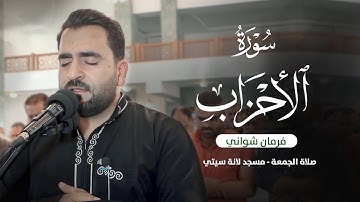 آيات من سورة الأحزاب بصوت فرمان شواني