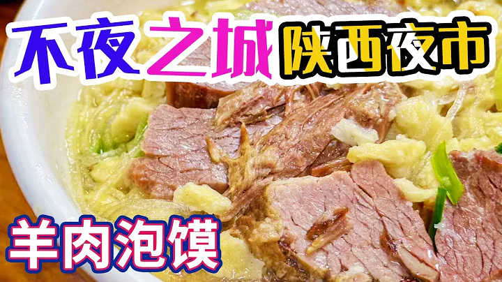 始于1920年的羊肉泡馍店 谁敢说不正宗？吃烧烤配蒜会是怎样一种新奇体验？吃遍大唐不夜城 美得很！——陕西夜市 | 美食中国 Tasty China - 天天要闻