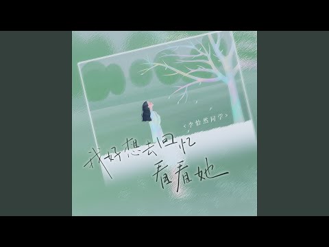 我好想去回忆看看她