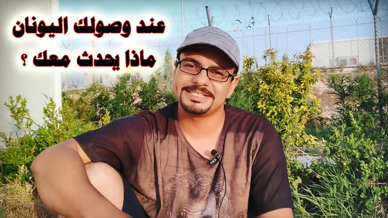 دليل اللاجيء - ماذا يحدث عند وصولك اليونان لطلب اللجوء