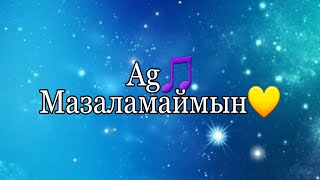 Ag - Мазаламаймын (текст - lyrics)