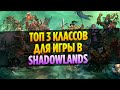 3 Лучших Класса для Игры в WoW Shadowlands