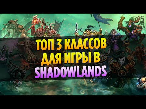 Видео: 3 Лучших Класса для Игры в WoW Shadowlands