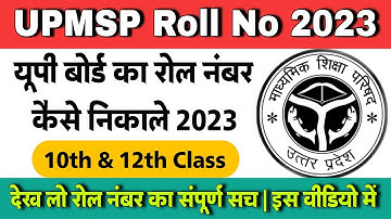upmsp se roll number kaise nikale 2023 | up board ka roll number kaise dekhe 2023 | class 10 & 12