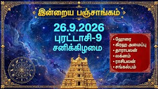 26/9/2026 Today Panchangam Rasipalan | இன்றைய  பஞ்சாங்கம் ராசிபலன் | Daily Panchangam ||#பஞ்சாங்கம் Guide