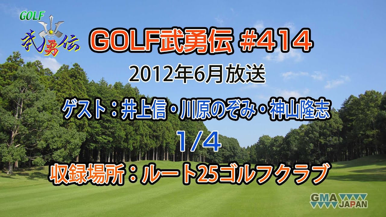 「GOLF武勇伝」第414話（井上信、川原のぞみ、神山隆志 1/4）