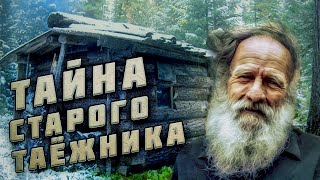 💥Тайна Старого Таёжника! Случай В Тайге!