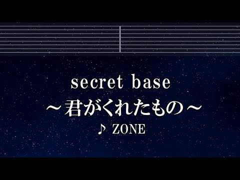 練習用カラオケ♬ secret base ～君がくれたもの～ - ZONE 【ガイドメロディ付】 インスト, BGM, 歌詞 ふりがな
