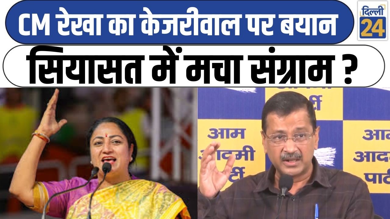 CM Rekha Gupta का Arvind Kejriwal पर बयान सियासत में मचा संग्राम ?|AAPvsBJP|