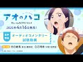 TVアニメ『アオのハコ』Blu-ray＆DVD Vol.4 収録オーディオコメンタリー試聴動画
