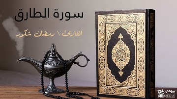 سورة الطارق- بصوت القارئ الشيخ / رمضان شكور - القرآن الكريم