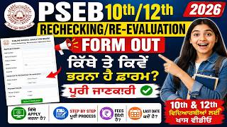 How To Fill PSEB Rechecking Form 2026 🔥 10th & 12th Complete Process