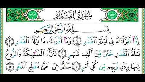 سورة القدر - أدقّ قراءة تعليمية - الشيخ أيمن سويد