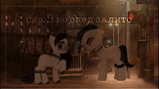 |pmv/пони клип|-сколько обид залито.(vspak)