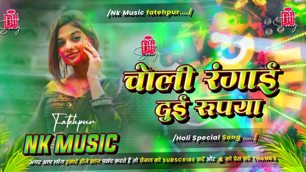 चोली रंगाई दुहें रुपया | NK Music Fatehpur | Holi Special DJ Song 2026 | New Bhojpuri Holi Remix