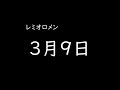[가사/해석]레미오로멘(レミオロメン)-3월9일(3月9日)