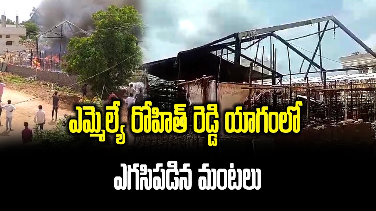 Pilot Rohit Reddy House MLA Pilot Rohit Reddy in Yagam Flames Broke Out | Fire Incident at ...