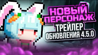 НОВЫЙ ПЕРСОНАЖ / Трейлер ОБНОВЛЕНИЯ Soul Knight 4.5.0