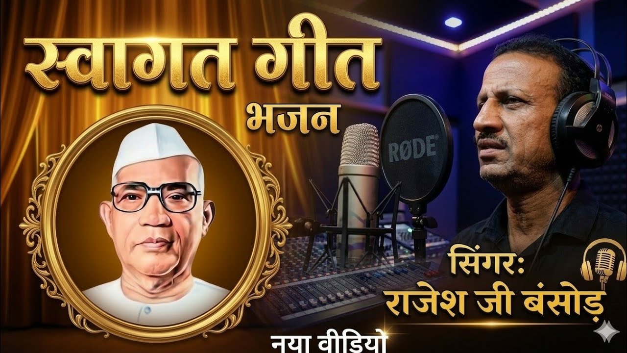 स्वागत गीत।। पहिले वंदन माझ्या भगवंताला ।। परमात्मा एक भजन।। राजेश जी बसोड़ ।। Ayush bansod present 