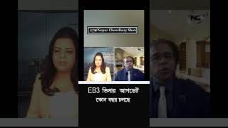 EB3 ভিসার  আপডেট  কোন বছর চলছে #shortsvideo
