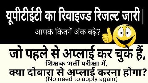 UPTET 2018 REVISED RESULT: चेक कीजिये कितने अंक बढ़े?/  क्या दोबारा से अप्लाई करना होगा?