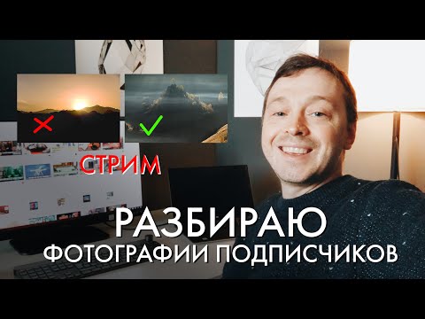 Как ЗНАЧИТЕЛЬНО улучшить свои фотографии? | РАЗБОР фотографий подписчиков | Евгений Тимашёв