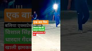 Ballia Expressविशाल सिंह का, नगरा, रसड़ा के बाद भीमपुरा में भी कहर जारीbowling cleanboldcricket