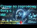 Стрим по Боту торговли с анализом на ИИ - ответы на вопросы.