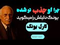 راز جذب افرادبه سمت شما کدام قسمت وجودتان فریاد میزند 