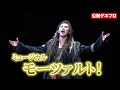 古川雄大、約3年ぶりモーツァルト役で熱演 市村正親、涼風真世、真彩希帆ら豪華俳優陣と迫真の演技 ミュージカル『モーツァルト!』公開ゲネプロ