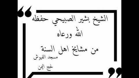 ماتيسر من سورة المائدة الشيخ بشير الصبيحي حفظه الله