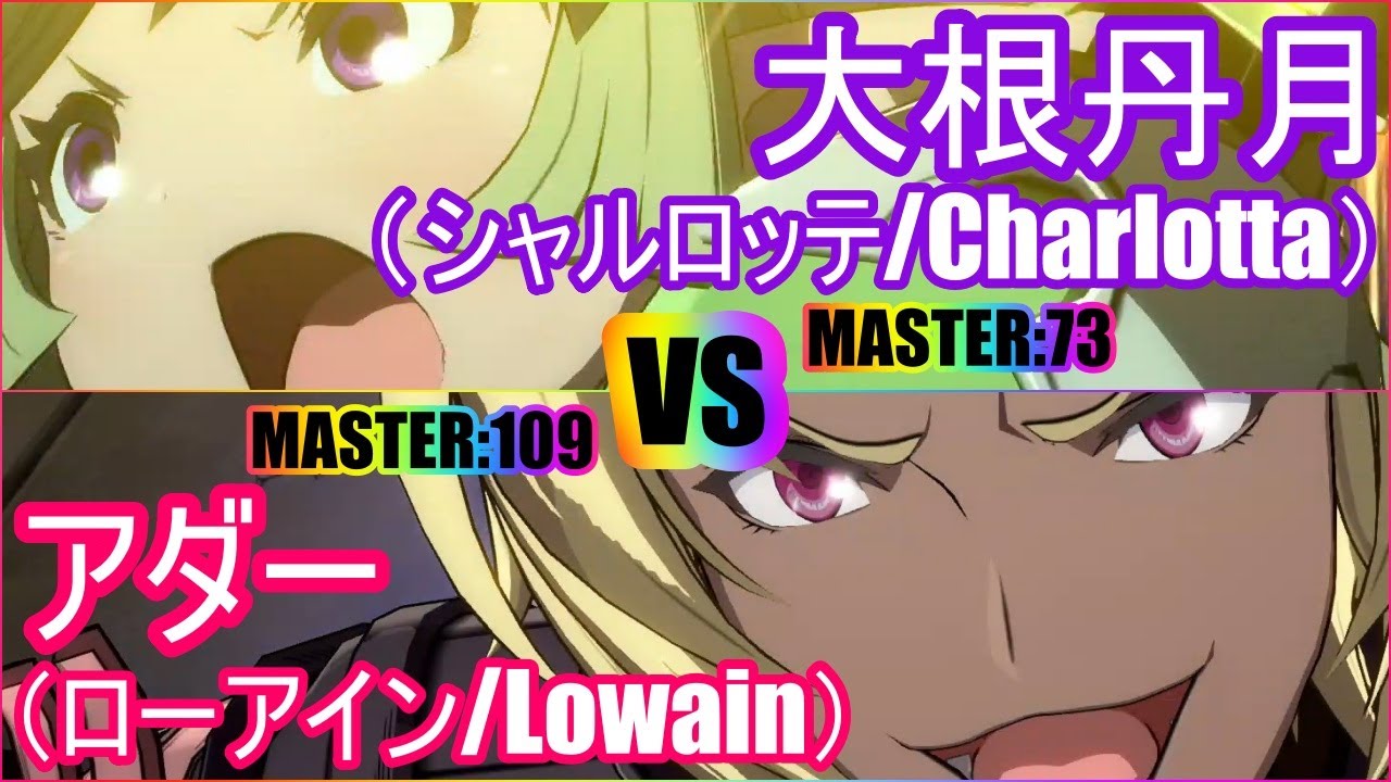 Gbvs グラブルバーサス ランクマ 大根丹月 シャルロッテ Charlotta Vs アダー ローアイン Lowain Youtube Gbvs グラブルバーサス ランクマ 大根丹月 シャルロッテ Charlotta Vs アダー ローアイン Lowain Youtube