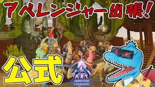 アベレンジャー、出動します！…どこに？【ARK: SA 公式アベレーション #9】