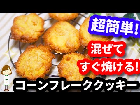 【オーブンなしでもOK!】混ぜたらすぐ焼ける超簡単な『コーンフレークッキー』が超絶品♪corn flake cookie